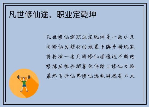 凡世修仙途，职业定乾坤
