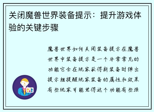 关闭魔兽世界装备提示：提升游戏体验的关键步骤