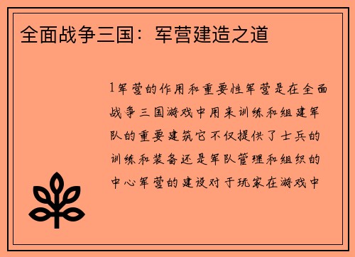 全面战争三国：军营建造之道