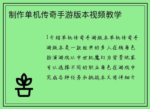 制作单机传奇手游版本视频教学