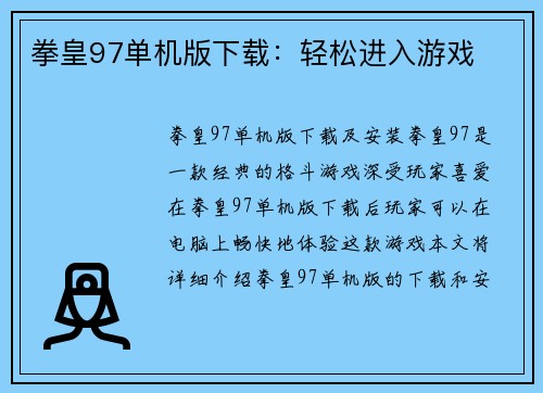 拳皇97单机版下载：轻松进入游戏